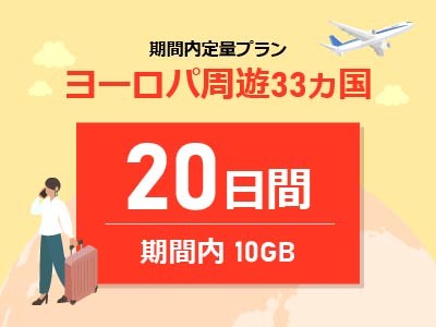 ヨーロッパ周遊 - 期間内10GB / 20日間