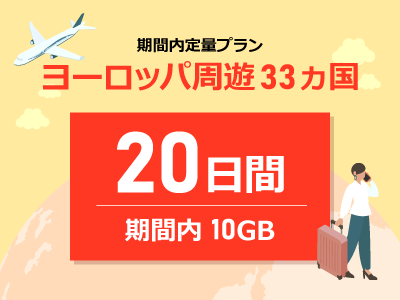 ヨーロッパ - 期間内10GB / 20日間