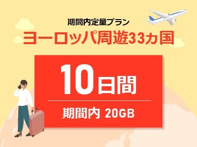 ヨーロッパ周遊 - 期間内20GB / 10日間