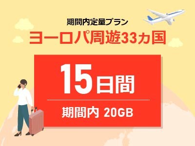 ヨーロッパ周遊 - 期間内20GB / 15日間