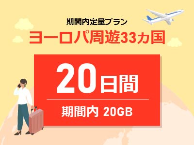 ヨーロッパ周遊 - 期間内20GB / 20日間