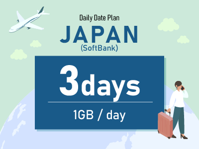 日本（SoftBank） - 毎日1GB / 3日間