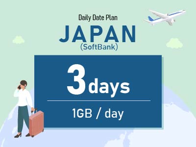 日本（SoftBank） - 毎日1GB / 3日間