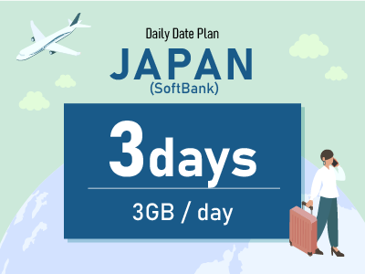 日本（SoftBank） - 毎日3GB / 3日間