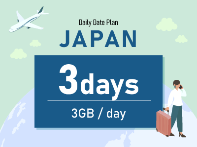 日本 - 毎日3GB / 3日間