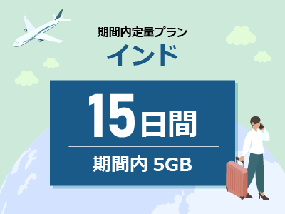 インド - 期間内5GB / 15日間