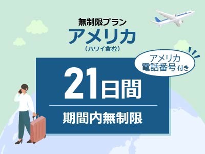 アメリカ - 【アメリカ電話番号付き】無制限 / 21日間