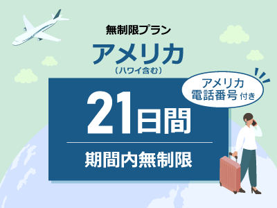 アメリカ - 【アメリカ電話番号付き】無制限 / 21日間