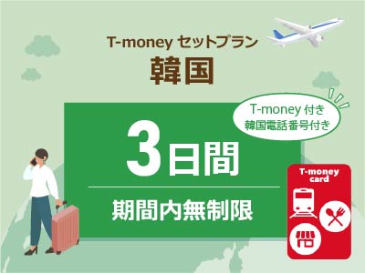 韓国 【T-moneyカード】【韓国電話番号】付き- 無制限 / 3日間　