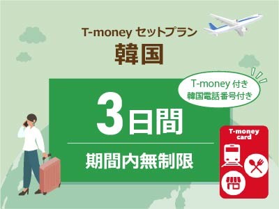 韓国 【T-moneyカード】【韓国電話番号】付き- 無制限 / 3日間　