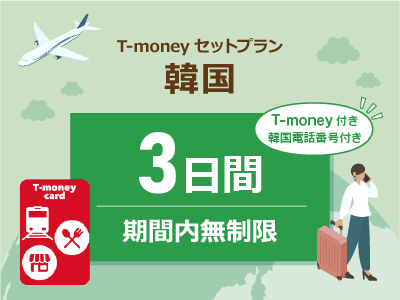 韓国 【T-moneyカード】【韓国電話番号】付き- 無制限 / 3日間　