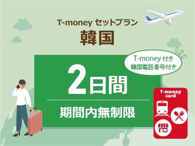 韓国 【T-moneyカード】【韓国電話番号】付き- 無制限 / 2日間　