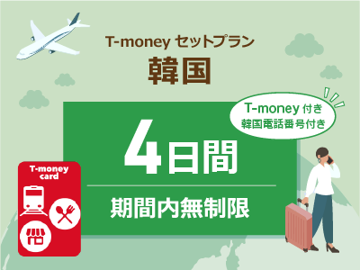 韓国 【T-moneyカード】【韓国電話番号】付き- 無制限 / 4日間　