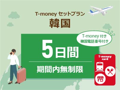 韓国 【T-moneyカード】【韓国電話番号】付き- 無制限 / 5日間　