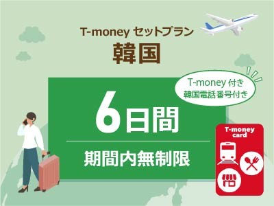韓国 【T-moneyカード】【韓国電話番号】付き- 無制限 / 6日間　