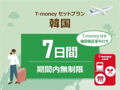 韓国 【T-moneyカード】【韓国電話番号】付き- 無制限 / 7日間　