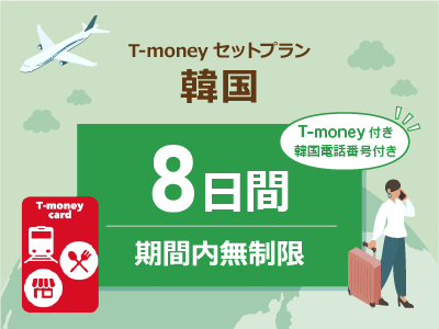 韓国 【T-moneyカード】【韓国電話番号】付き- 無制限 / 8日間　