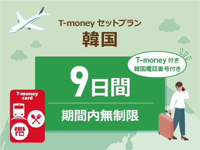 韓国 【T-moneyカード】【韓国電話番号】付き- 無制限 / 9日間　