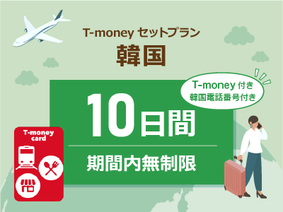 韓国 【T-moneyカード】【韓国電話番号】付き- 無制限 / 10日間　