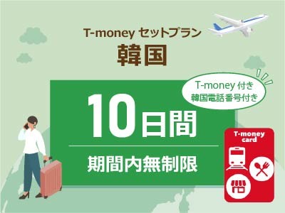 韓国 【T-moneyカード】【韓国電話番号】付き- 無制限 / 10日間　