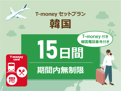 韓国 【T-moneyカード】【韓国電話番号】付き- 無制限 / 15日間　