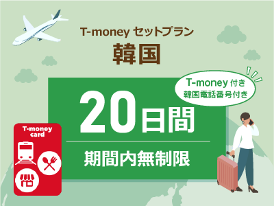 韓国 【T-moneyカード】【韓国電話番号】付き- 無制限 / 20日間　