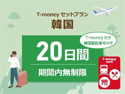 韓国 【T-moneyカード】【韓国電話番号】付き- 無制限 / 20日間　