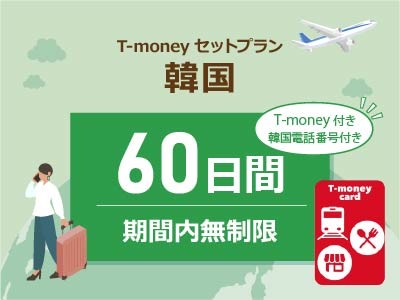 韓国 【T-moneyカード】【韓国電話番号】付き- 無制限 / 60日間　