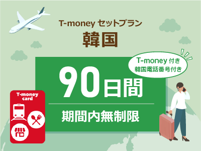 韓国 【T-moneyカード】【韓国電話番号】付き- 無制限 / 90日間　