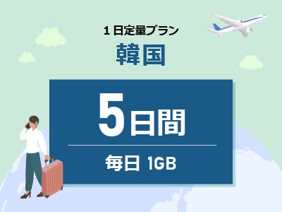 韓国 - 毎日1GB / 5日間