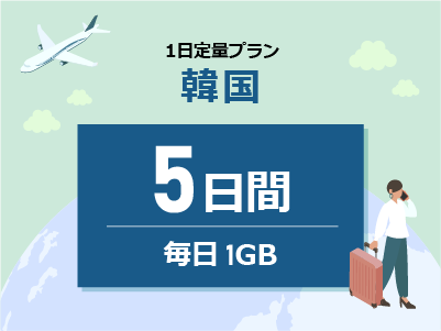 韓国 - 毎日1GB / 5日間