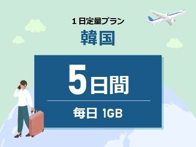 韓国 - 毎日1GB / 5日間