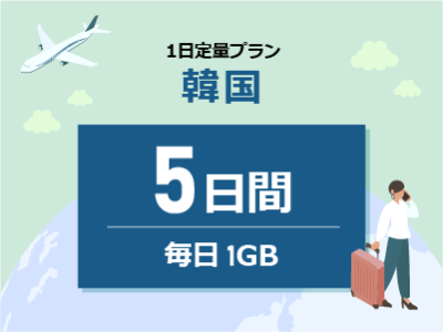 韓国 - 毎日1GB / 5日間