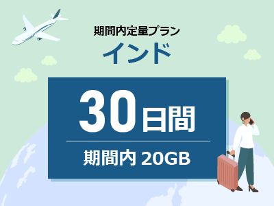 インド - 期間内20GB / 30日間