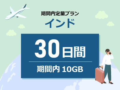 インド - 期間内10GB / 30日間