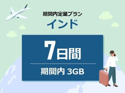 インド - 期間内3GB / 7日間