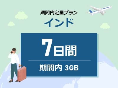 インド - 期間内3GB / 7日間