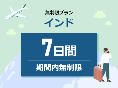 インド - 期間内無制限 / 7日間