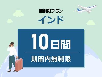 インド - 期間内無制限 / 10日間