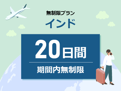 インド - 期間内無制限 / 20日間