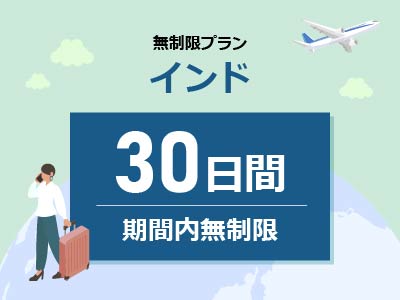 インド - 期間内無制限 / 30日間