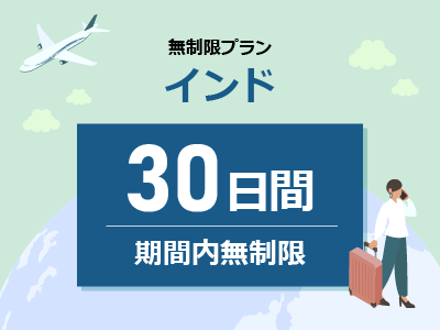 インド - 期間内無制限 / 30日間