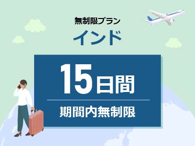 インド - 期間内無制限 / 15日間