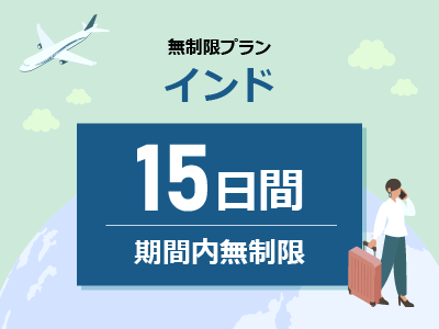 インド - 期間内無制限 / 15日間