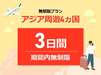 アジア周遊4ヵ国 - 期間内無制限 / 3日間