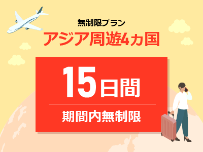 アジア周遊4ヵ国 - 期間内無制限 / 15日間