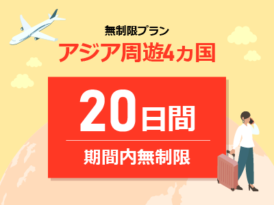 アジア周遊4ヵ国 - 期間内無制限 / 20日間