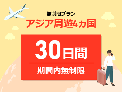 アジア周遊4ヵ国 - 期間内無制限 / 30日間