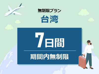 台湾 - 無制限 / 7日間