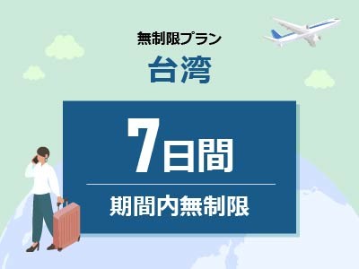 台湾 - 無制限 / 7日間